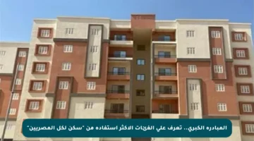 المبادرة الكبرى.. تعرف على الفئات الأكثر استفادة من “سكن لكل المصريين”